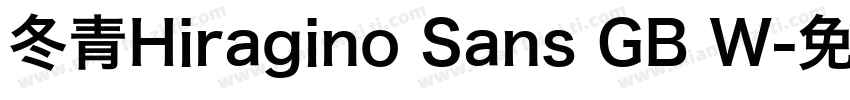 冬青Hiragino Sans GB W字体转换